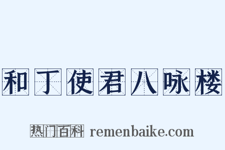 和丁使君八咏楼是什么意思的图片